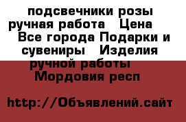подсвечники розы ручная работа › Цена ­ 1 - Все города Подарки и сувениры » Изделия ручной работы   . Мордовия респ.